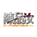 陳品汝 (attack on titan)