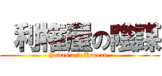  利権屋の陰謀 (Judas and Korean )