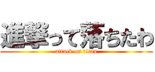 進撃って落ちたわ (attack on titan)