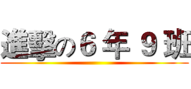 進擊の６ 年 ９ 班 ()