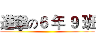 進擊の６ 年 ９ 班 ()