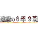 進擊の６ 年 ９ 班 ()