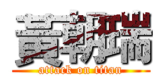 黃朝瑞 (attack on titan)