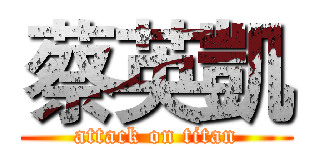 蔡英凱 (attack on titan)