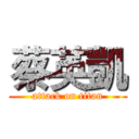 蔡英凱 (attack on titan)