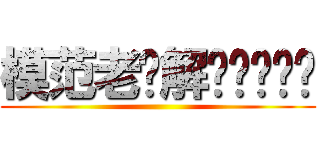 模范老师解说视频专题 ()