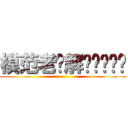 模范老师解说视频专题 ()