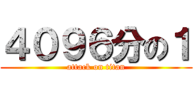 ４０９６分の１ (attack on titan)