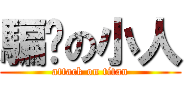 騙你の小人 (attack on titan)