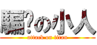 騙你の小人 (attack on titan)