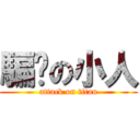 騙你の小人 (attack on titan)