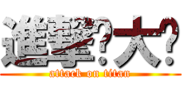 進撃你大爷 (attack on titan)