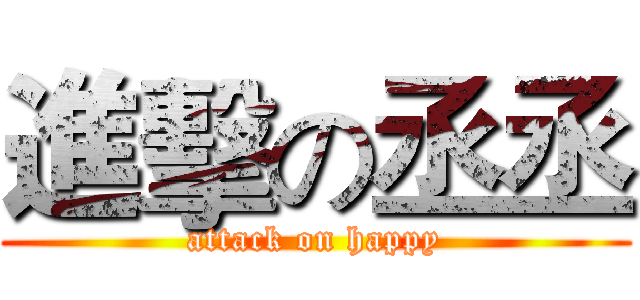 進擊の丞丞 (attack on happy)