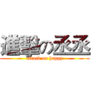 進擊の丞丞 (attack on happy)