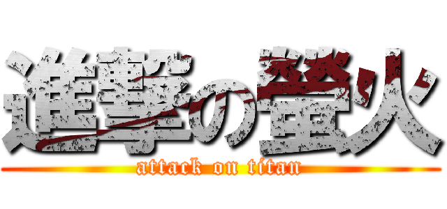 進撃の螢火 (attack on titan)