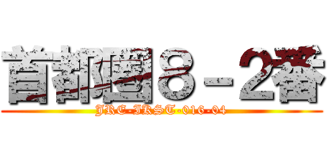首都圏８－２番 (JRE-IKST-016-04)