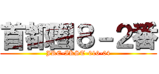 首都圏８－２番 (JRE-IKST-016-04)