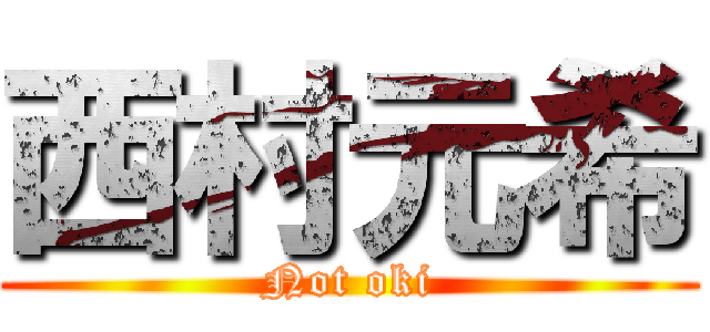 西村元希 (Not oki)