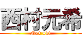 西村元希 (Not oki)