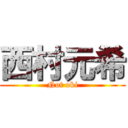 西村元希 (Not oki)