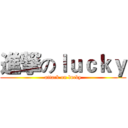 進撃のｌｕｃｋｙ (attack on lucky)
