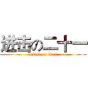 进击の二十一 (attack on titan)