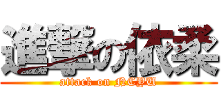 進撃の依柔 (attack on NCYU)