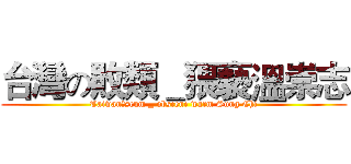 台灣の敗類＿猥褻溫崇志 (Taiwanのscum _ obscene warm Sung Chi)