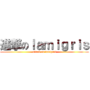 進撃のｌａｍｉｇｒｉｓ (attack on lamigris)