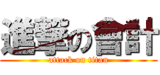 進撃の會計 (attack on titan)
