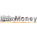 进击のＭｏｎｅｙ (attack on titan)