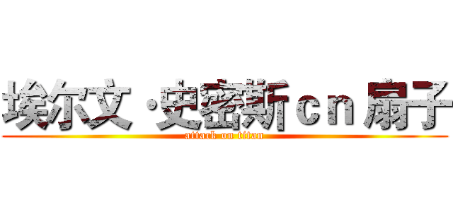埃尔文·史密斯ｃｎ 扇子 (attack on titan)