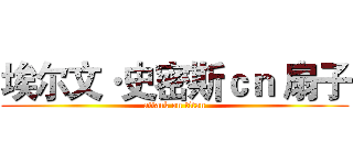 埃尔文·史密斯ｃｎ 扇子 (attack on titan)