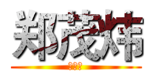 郑茂炜 (郑茂炜)
