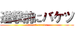 進撃前にバケツ (aircraft carrier)