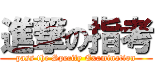 進撃の指考 (pass the Specify Examination)