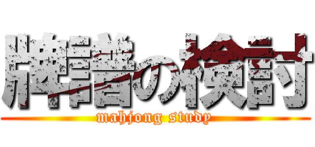 牌譜の検討 (mahjong study)