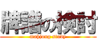 牌譜の検討 (mahjong study)