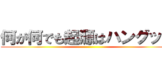 何が何でも起源はハングック ()