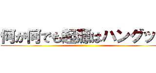 何が何でも起源はハングック ()