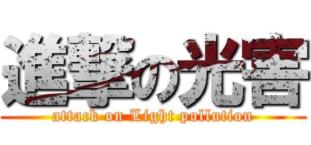 進撃の光害 (attack on Light pollution)