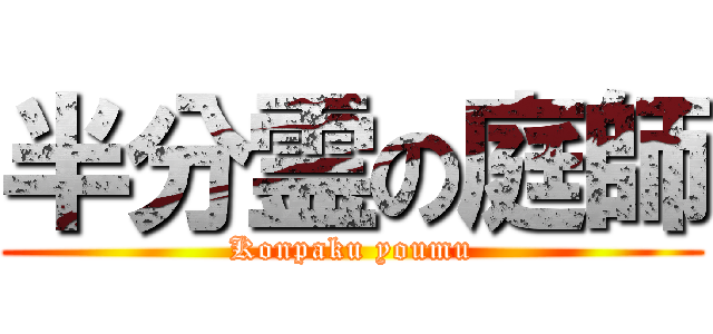 半分霊の庭師 (Konpaku youmu)