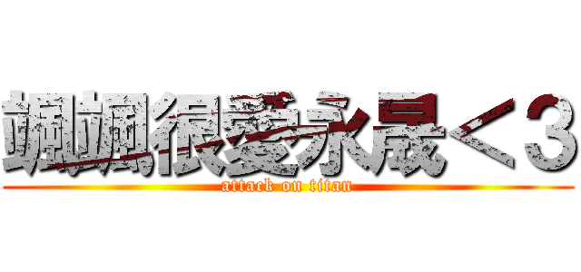 颯颯很愛永晟＜３ (attack on titan)