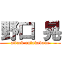 野口 晃 (attack on　akabane)