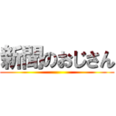 新聞のおじさん ()