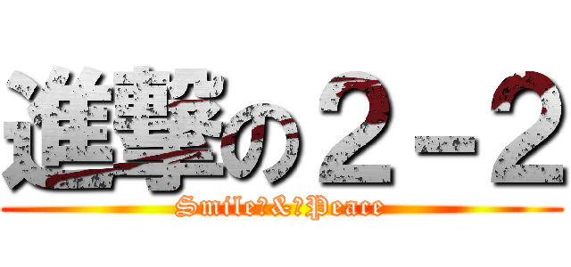 進撃の２－２ (Smile　&　Peace)