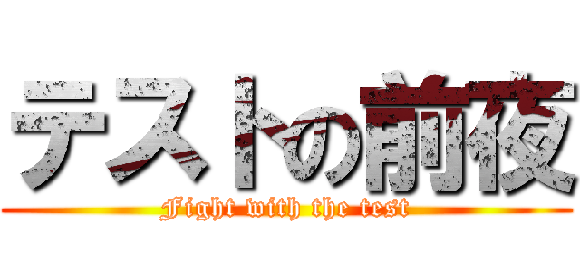 テストの前夜 (Fight with the test)