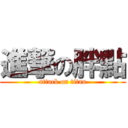 進撃の胖點 (attack on titan)