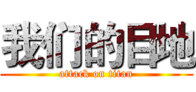我们的目地 (attack on titan)