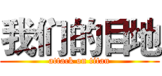 我们的目地 (attack on titan)